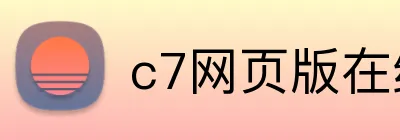 c7网页版在线登录入口 logo